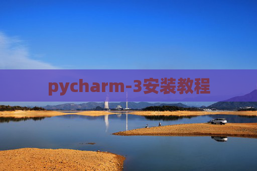 pycharm-3安装教程 pycharm-3安装教程